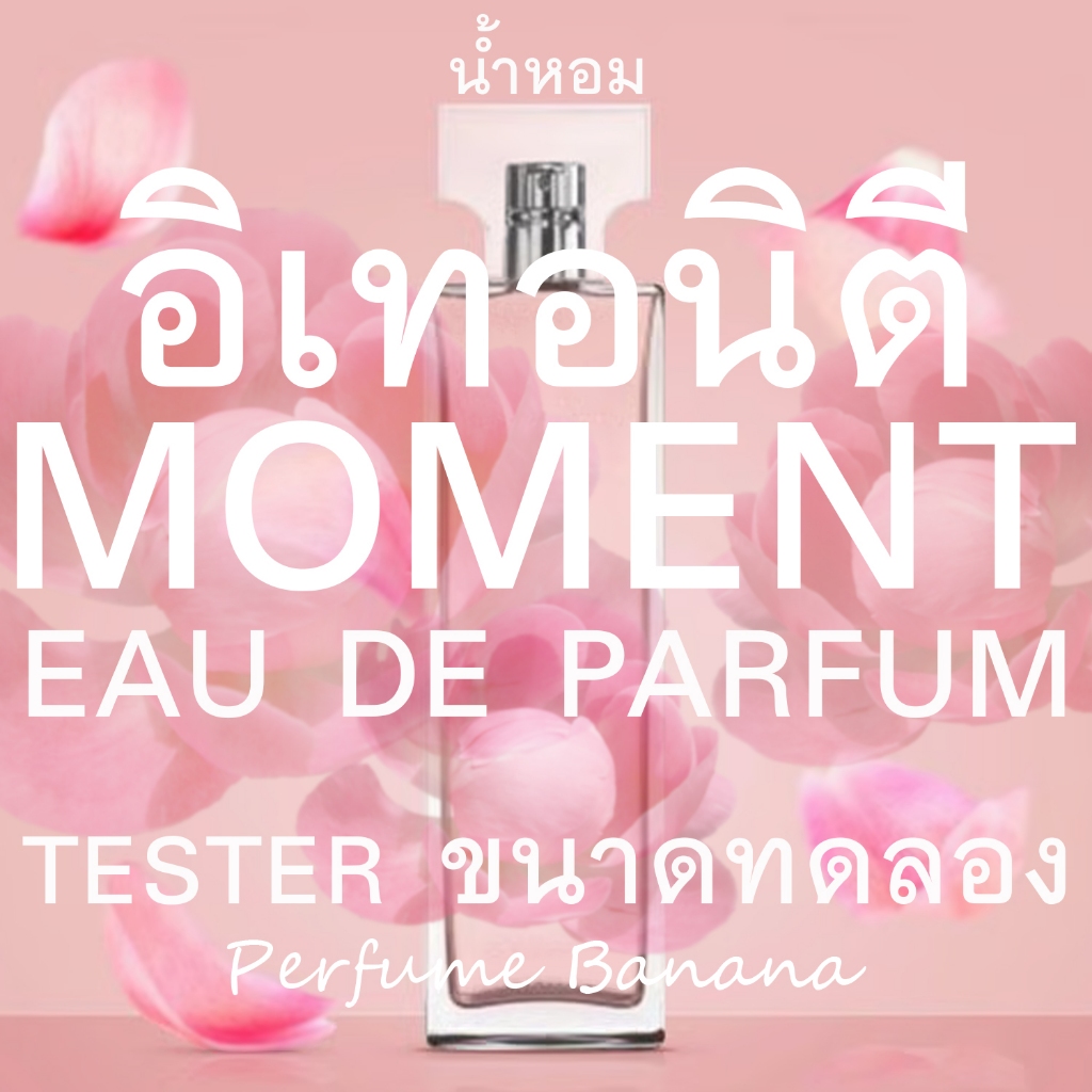 Tester น้ำหอม Eter ni ty Moment EDP. for women น้ำหอมแท้%