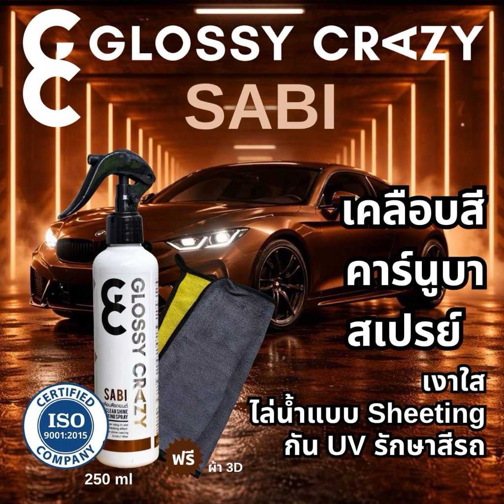 เคลือบสี สูตรคาร์นูบา เงาใส Glossy crazy sabi