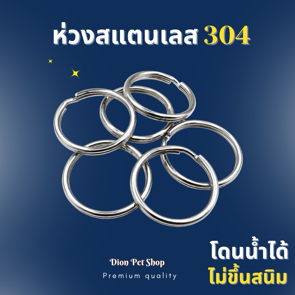 ห่วงพวงกุญแจ สแตนเลส 304 แท้ โดนน้ำได้ ไม่ขึ้นสนิม แข็งแรง ทนทาน💦