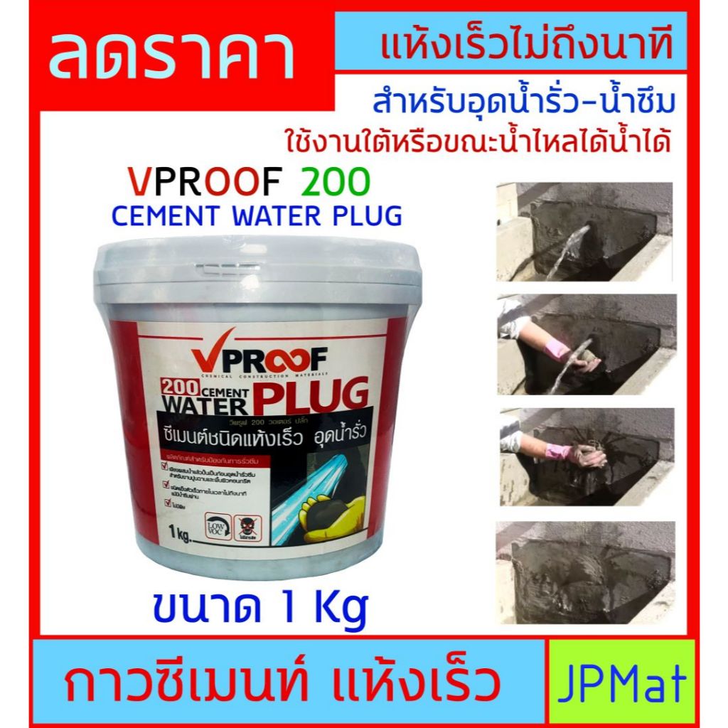 VProof 200 Water Plug กาวซีเมนต์ ชนิดแห้งเร็วมาก ขนาด 1 กก. เมื่อผสมน้ำจะแห้งเร็วไม่ถึงนาทีใช้อุดรอยรั่ว รอยร้าว ซ่อมบ่อ