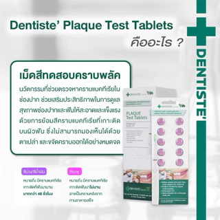 Dentiste' Plaque Test เดนทิสเต้ เม็ดม่วง สำหรับเคี้ยว ทดสอบคราบพลัคในช่องปาก เม็ดย้อมคราบพลัค บรรจุ 10 เม็ด/แพ็ค