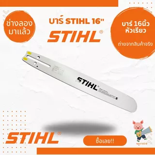 บาร์เลื่อยยนต์ STIHL คุณภาพสูง แข็งแรงทนทาน ใช้งานได้กับเลื่อยยนต์ทุกยี่ห้อ