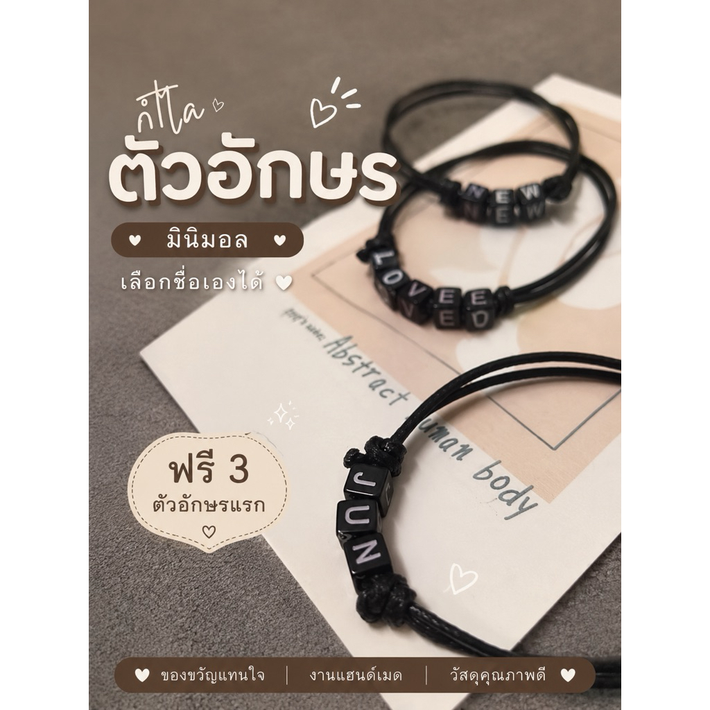 กำไลชื่อสั่งทำ | ใส่ชื่อแฟน ชื่อลูก ชื่อตัวเอง | ฟรี 3 ตัวอักษรแรก