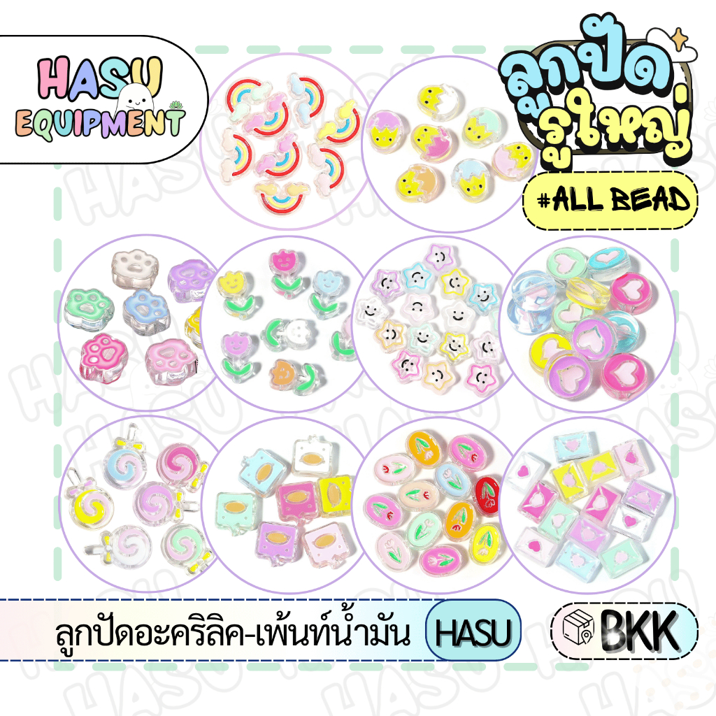 HasuEquipment 5อัน รวมลูกปัดอะคริลิค สีน้ำมัน  ลูกปัดรูใหญ่ สำหรับร้อยเชือก พวงกุญแจ Hasu Equipment [BEAD]