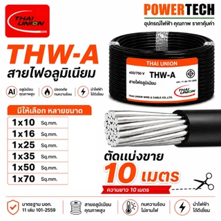 Thai union สายไฟ THW-A สายอลูมิเนียม 1x10,1x16,1x25,1x35,1x50 Sq.mm 10เมตร