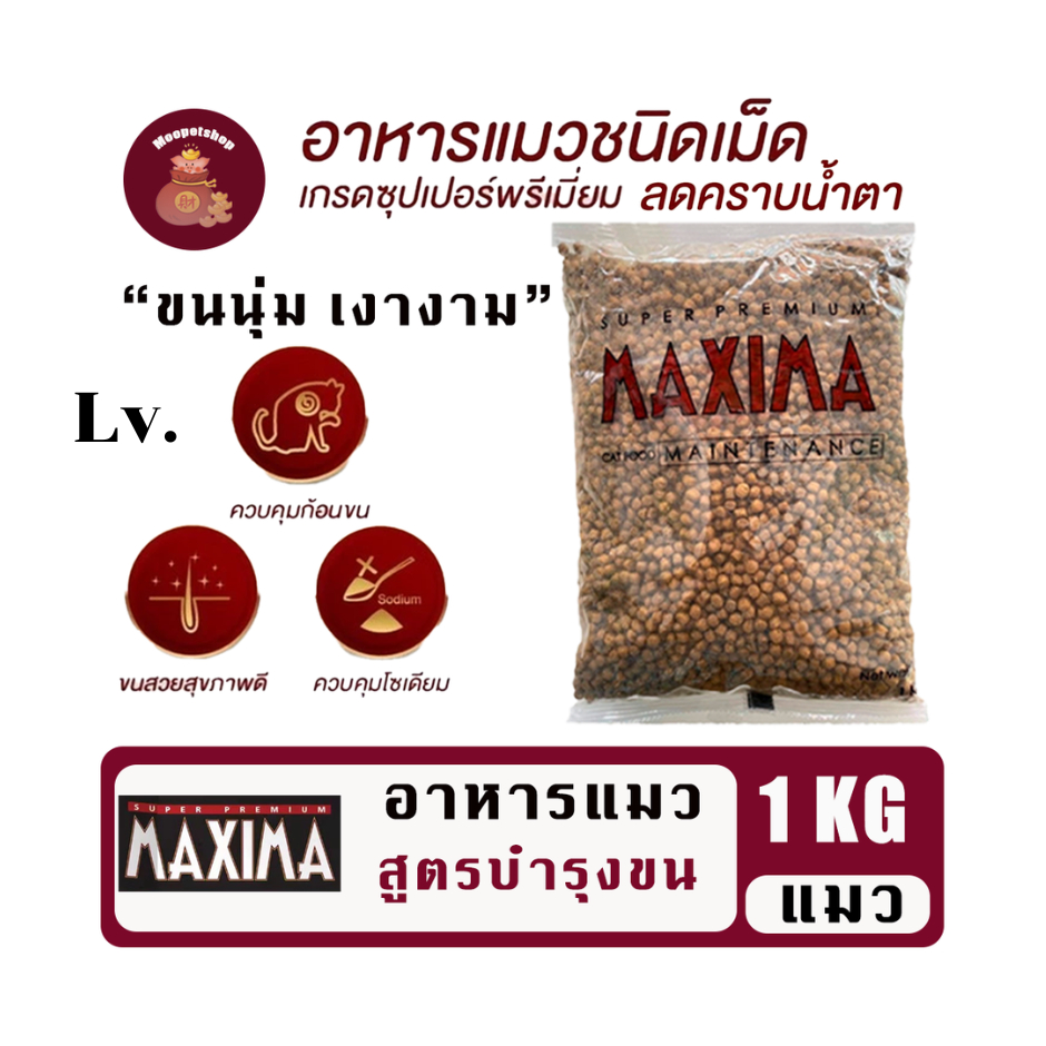 Maxima Lv. 1kg อาหารแมวเกรดพรีเมี่ยมแมกซิม่า คุมเค็ม บำรุงขนและผิวหนัง