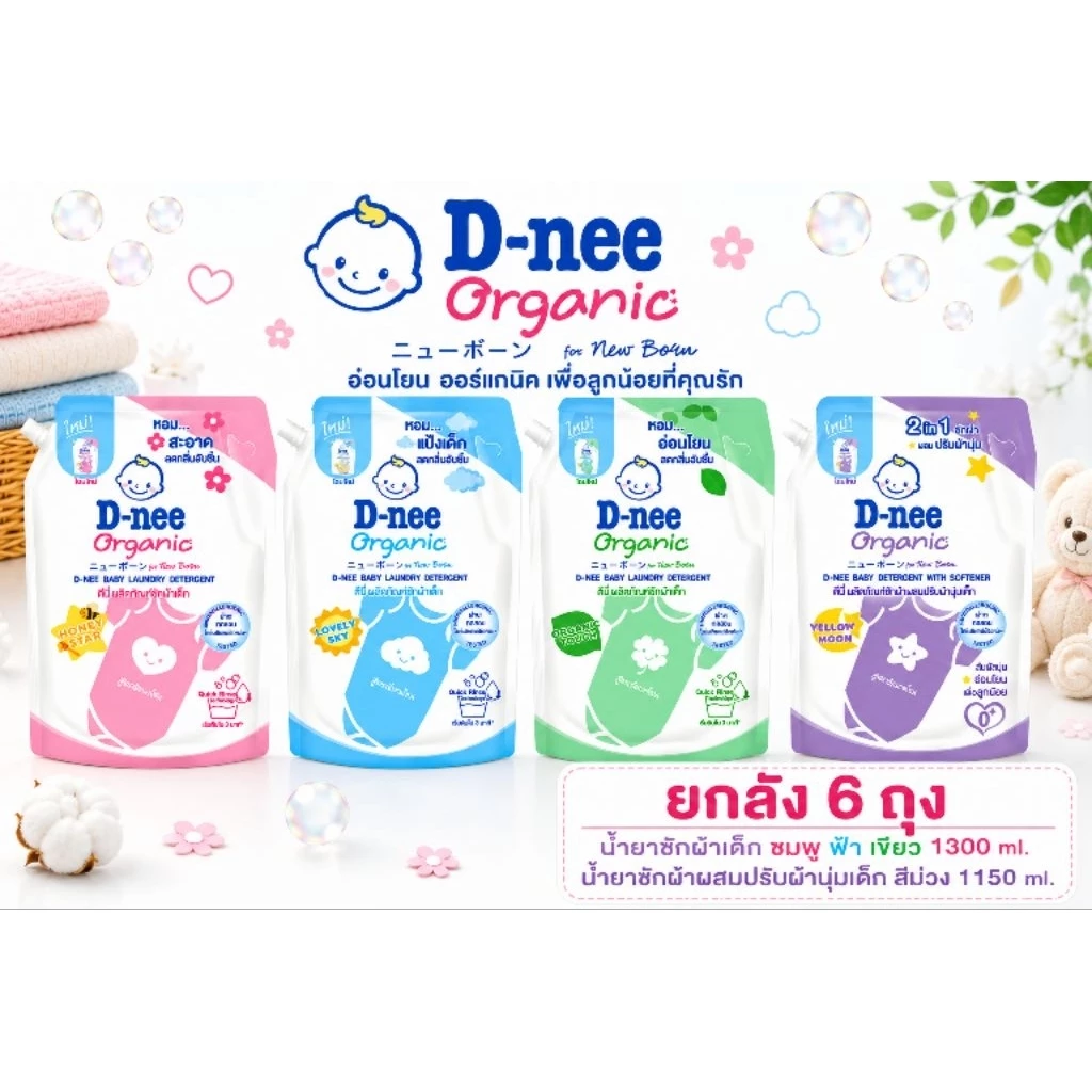 ยกลัง 6 ถุง น้ำยาซักผ้าเด็กดีนี่ ซักผ้าผสมปรับผ้านุ่มดีนี่ D-nee ถุงเปิดปิด1300 และ 1150 ml. ถุงใหญ่