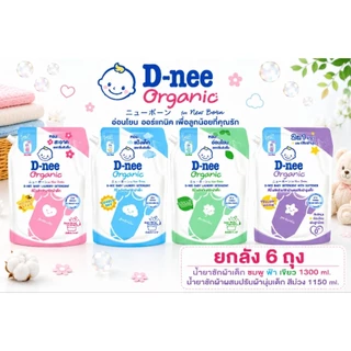 ยกลัง 6 ถุง น้ำยาซักผ้าเด็กดีนี่ ซักผ้าผสมปรับผ้านุ่มดีนี่ D-nee ถุงเปิดปิด1300 และ 1150 ml. ถุงใหญ่