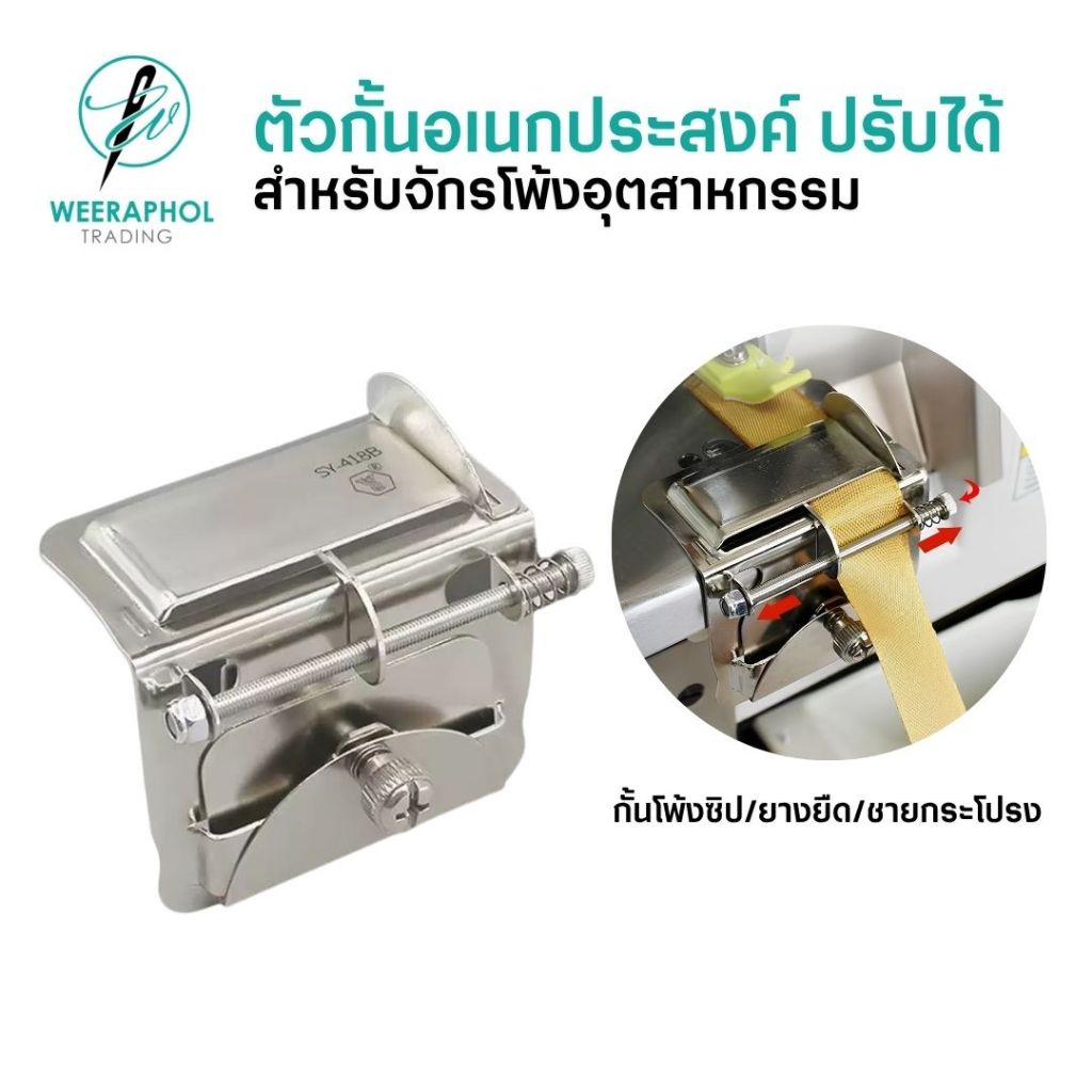 SY-418 ตั้วกั้นผ้าอเนกประสงค์ ปรับได้ กั้นใส่ยางยืด ใส่แถบ สำหรับจักรโพ้งอุตสาหกรรม