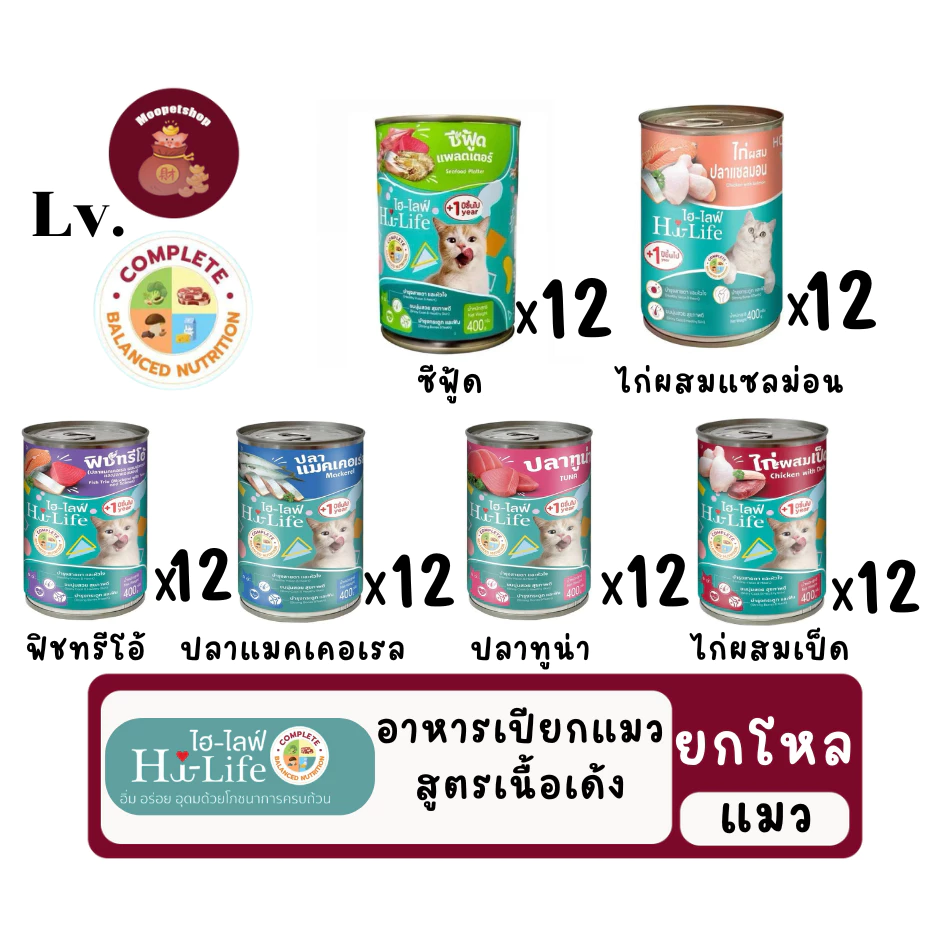 (ยกโหล Lv.) Hi-Life ไฮไลฟ์ อาหารเปียกแมวกระป๋อง บำรุง เนื้อเด้ง ไก่ ปลา แซลมอน ปลาทะเล สุดคุ้ม 400g