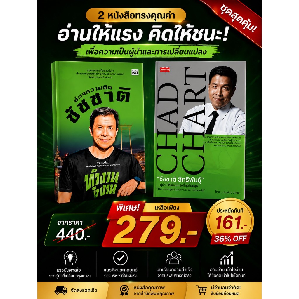 PAILIN หนังสือ ชุดถอดรหัสความสำเร็จ ชัชชาติ (2 เล่ม)