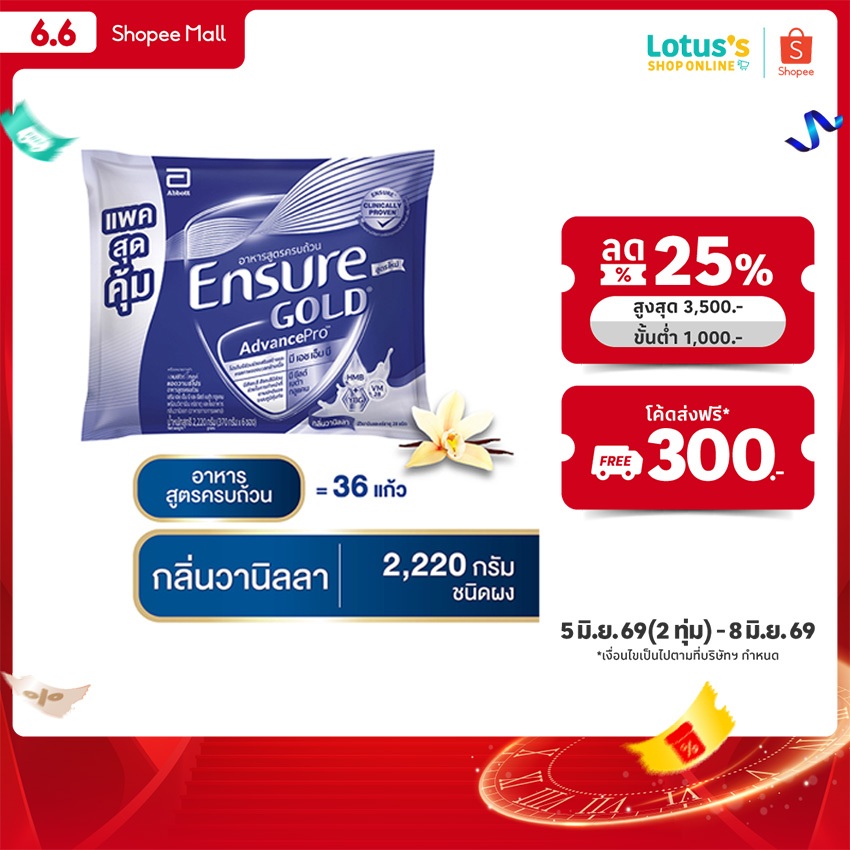 เอนชัวร์ โกลด์ แอดวานซ์ โปร วานิลลา 2220 กรัม ENSURE GOLD ADVANCEPRO VANILLA 2220 G.
