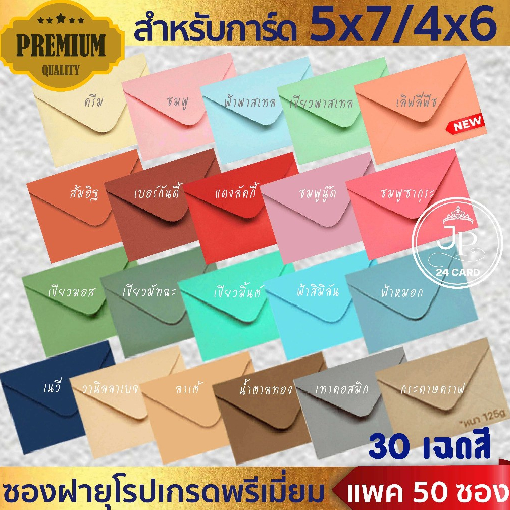 ซอง 5x7 / 4x6 (แพ็ค 50 ซอง) ซองงานแต่ง ซองยุโรป งานบวช ขึ้นบ้านใหม่ ซองจดหมาย (ต.ก.7)