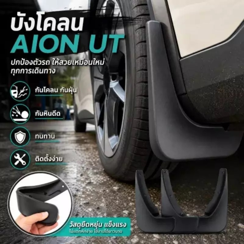 【จัดส่งจากกรุงเทพ】บังโคลนยาง AION UT อุปกรณ์เสริม ความเหนียวสูง บังโคลนยาง บังโคลนรถยนต์ ติดตั้งง่าย