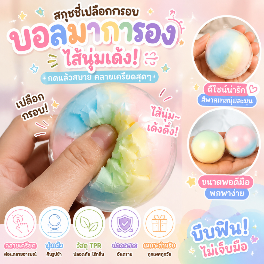 ของเล่นบีบอัดลูกกวาดสีลูกบอล หยิกกรอบ ASMR ฟื้นตัวช้า ทำมือ ของเล่นคลายเครียดสุดๆ