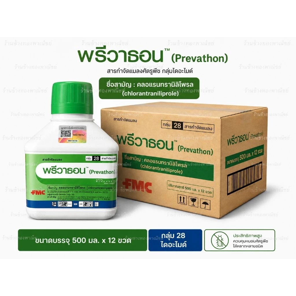 (ยกลัง)พรีวาธอน (Prevathon)500มล.-1ลิตร เป็นสารกำจัดแมลงศัตรูพืชกลุ่มไดอะไมด์ คลอแรนทรานิลิโพรล