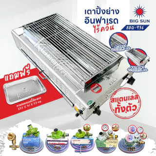 เมืองนนท์แก๊ส BIGSUN เตาย่าง ใช้แก๊ส ไร้ควัน สแตนเลส BBQ-936 ขนาดตะแกรง 30X64 ซม.