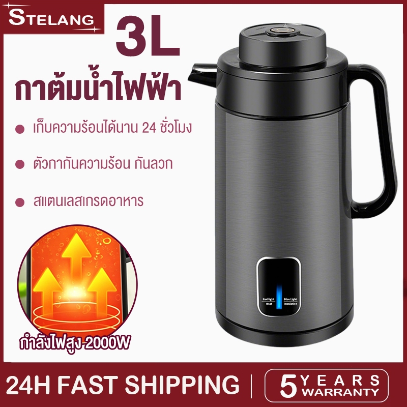 Stelang กาต้มน้ำไฟฟ้า ขนาด2-3L สแตนเลส 2000W ร้อนเร็ว  ตัดไฟอัตโนมัติ เก็บความร้อนทั้งวัน 24 ชั่วโมง
