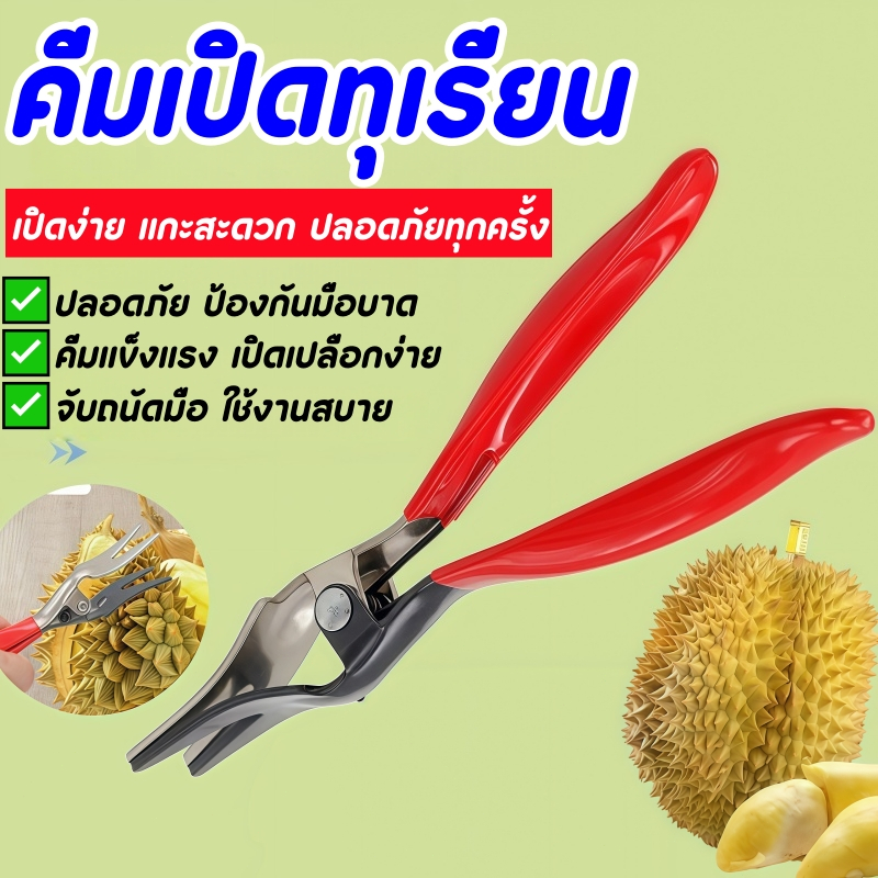 🔥ส่งด่วน🔥 คีมเปิดทุเรียน สแตนเลส ด้ามจับยาง สำหรับแยกเปลือกและเปิดทุเรียน จับถนัดมือ เหมาะสำหรับใช้งานในครัว