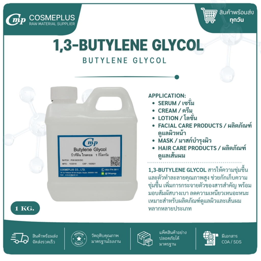 บิวทิลีน ไกลคอล Butylene glycol วัตถุดิบเครื่องสำอาง ทำครีม สบู่ แชมพู ขนาด 1 กก.