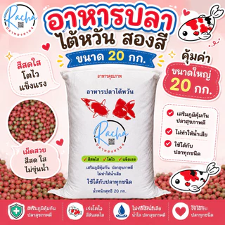 อาหารปลาคราฟ สูตรเร่งโต เร่งสี ขนาด 20 กิโลกรัม อาหารปลาBK-1 อาหารปลาไต้หวัน อาหารปลาzenkoi
