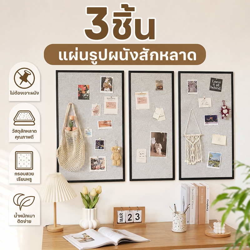 3ชิ้น แผ่นรูปผนังสักหลาด ไม่ต้องเจาะ ติดผนังได้เอง บอร์ดแสดงรูป ฉากหลังห้อง