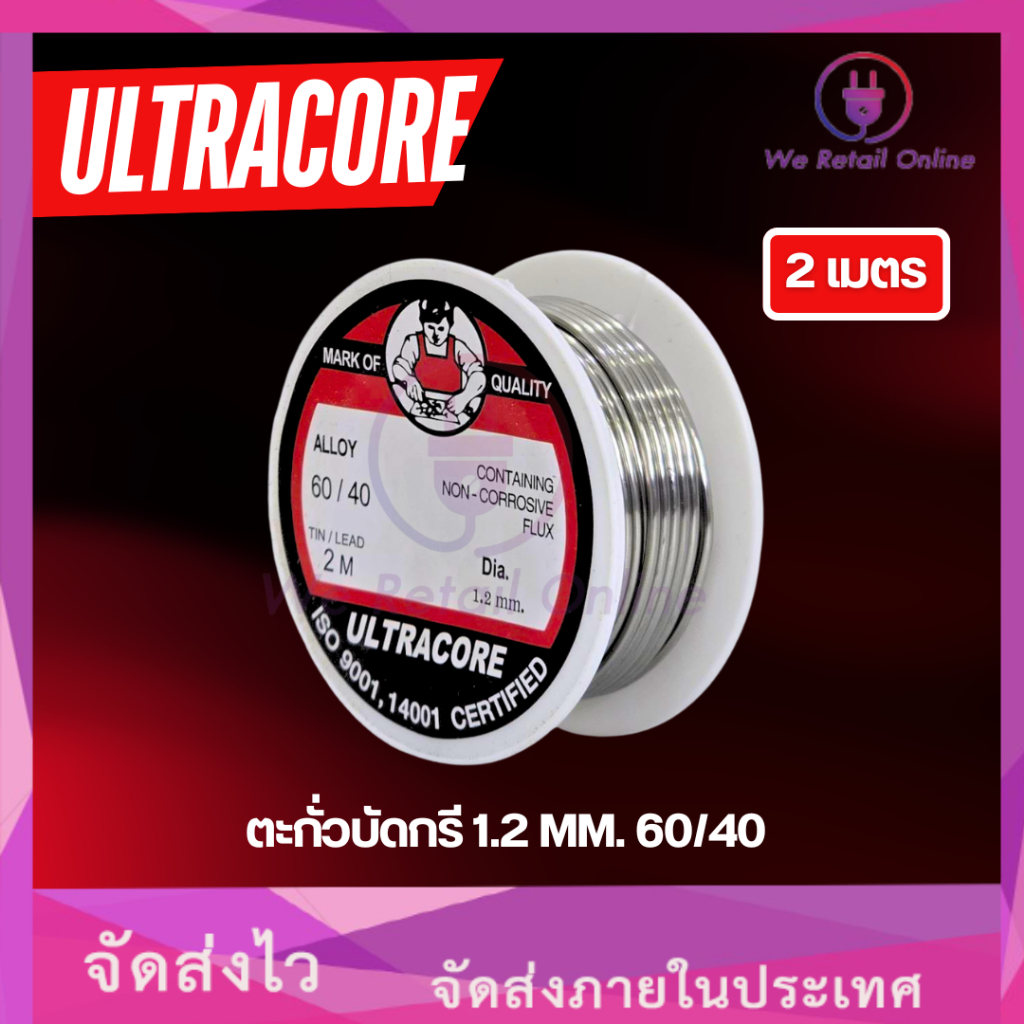 ตะกั่วบัดกรี 1.2 MM. 60/40 ยาว 2 เมตร ยี่ห้อ Ultracore [ราคาต่อ 1 ม้วน] (*8-BK-U012)