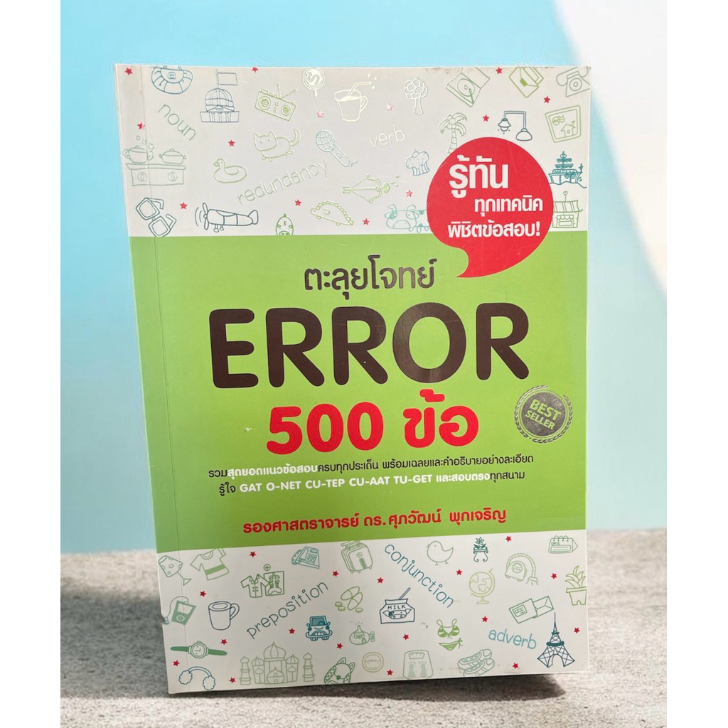 ตะลุยโจทย์ ERROR 500 ข้อ (มือสอง)