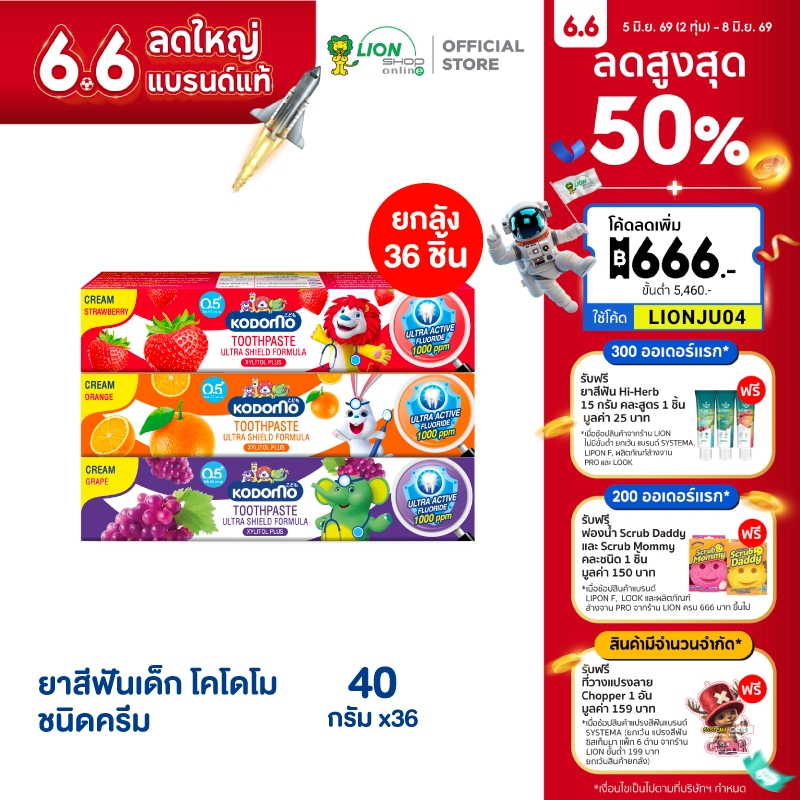 [ยกลัง] KODOMO ยาสีฟันเด็ก โคโดโม ชนิดครีม 40 กรัม 36 หลอด