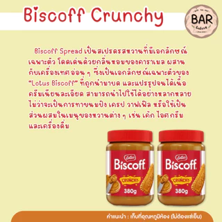 บิสคอฟสเปรด ขนาด 380 กรัม เนื้อครันชี หอมหวานกลิ่นคาราเมลอันเป็นเอกลักษณ์ มีความกรุบกรอบจากชิ้นบิสกิตบดหยาบ เนื้อเข้มข้น