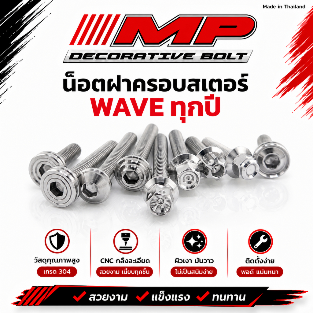น็อตครอบสเตอร์ ฮอนด้า เวฟ ทุกปี ซุปเปอร์คัพ (1ชุด2ตัว) น็อตสแตนเลส กลึงมือ ราคาชุดละ