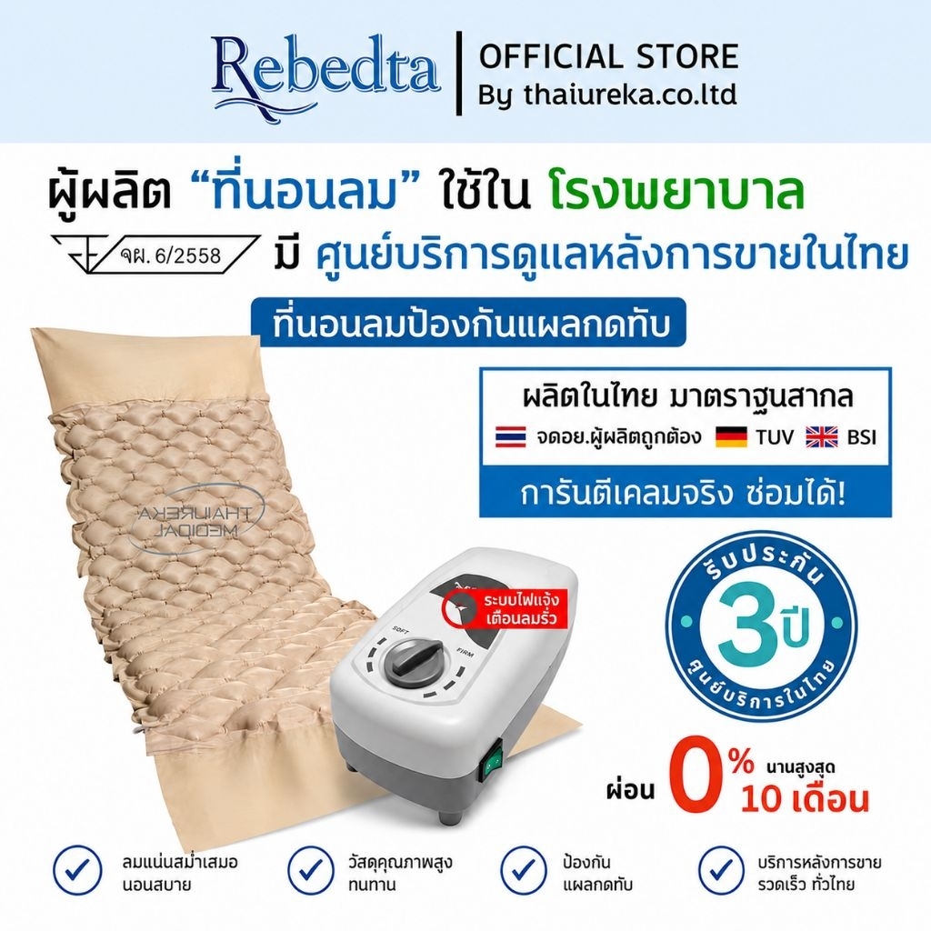 (ศูนย์ไทยมีอย.✔️​​)มาตรฐานไต้หวัน ที่นอนลมป้องกัน แผลกดทับ แบบรังผึ้ง เพื่อสุขภาพ ผู้ป่วยติดเตียง Rebedta มาตรฐานBSI TUV