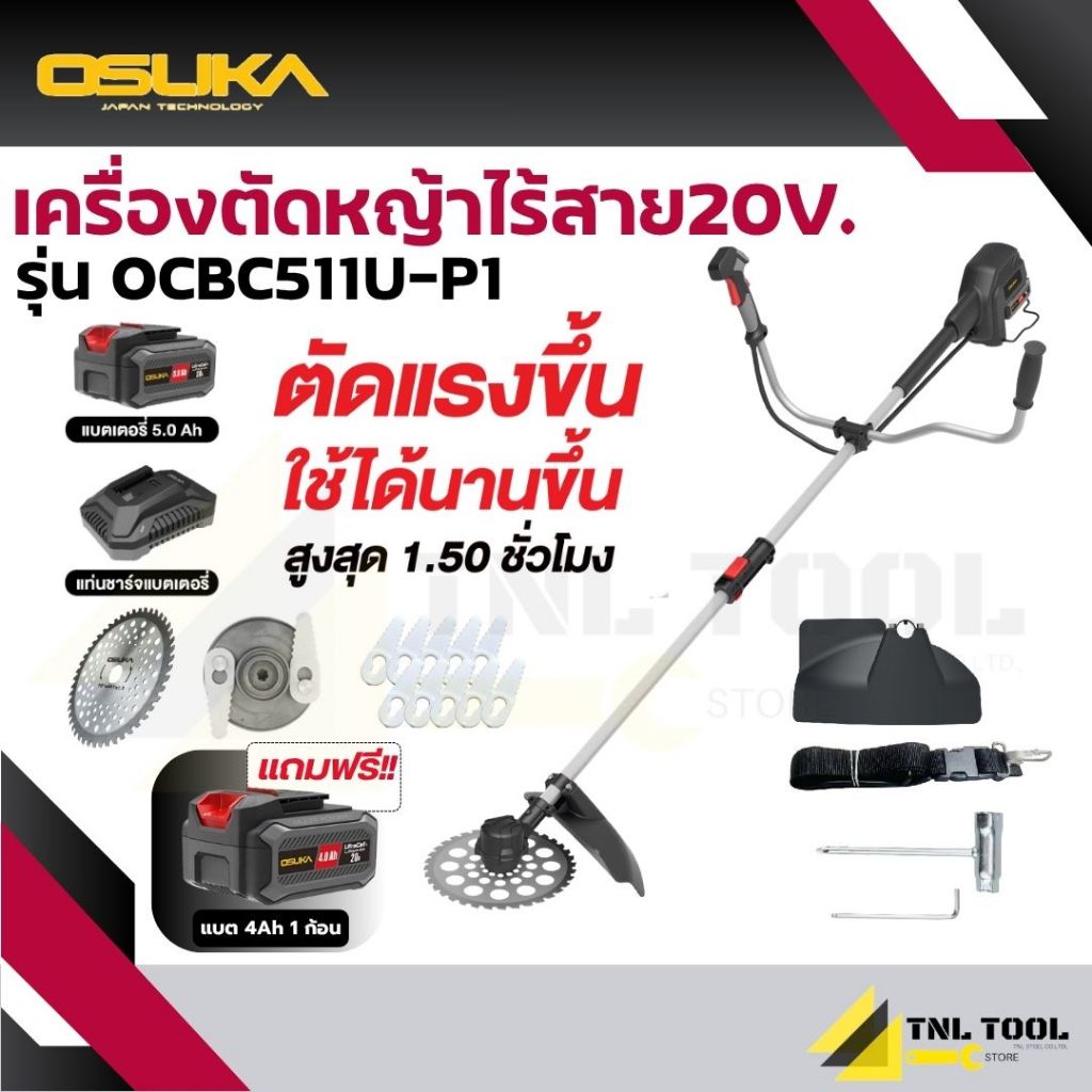 *โปรแถมแบต 4Ah อีก 1ก้อน* เครื่องตัดหญ้าไร้สาย 20V. ( รุ่น OCBC511U-P1 ) มอเตอร์ไร้แปลงถ่าน (*เทียบเท่าน้ำมัน*) OSUKA