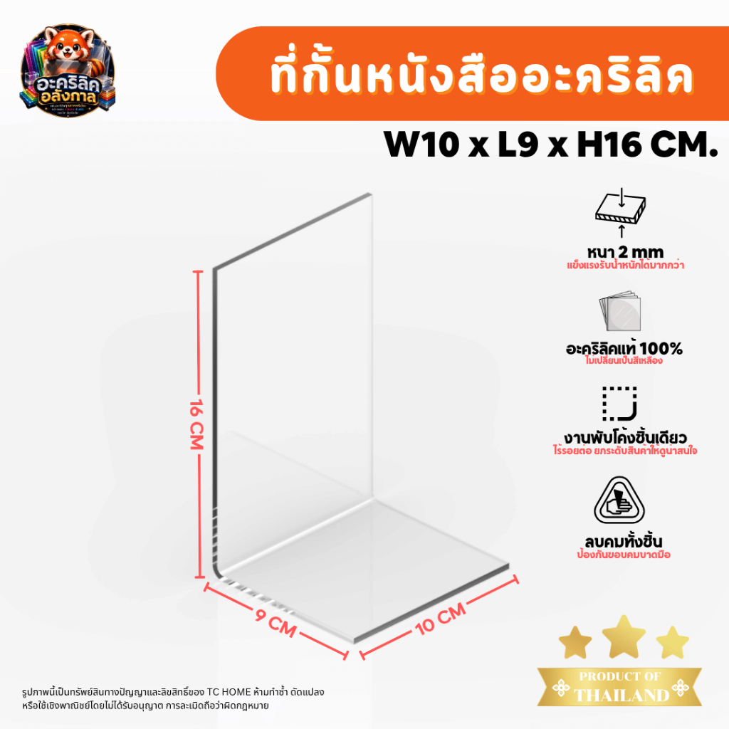 ที่กั้นหนังสือ ฉากกั้นหนังสือ อะคริลิคใส พรีเมียม หนา 2mm  SIZE W10xL9xH16 CM