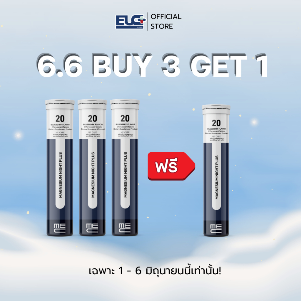 ME CARE Magnesium Night Plus เม็ดฟู่ แมกนีเซียม วิตามิน เพื่อการนอนดี สดชื่น ผ่อนคลาย 3 หลอด