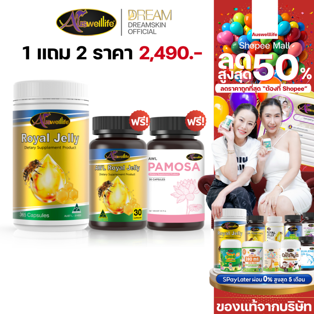 [ของแท้] AWL นมผึ้ง 365 & royal jelly 2180 mg. PAMOSA แก้วัยทอง เครียดสูง นอนไม่หลับ บำรุงผิวพรรณ