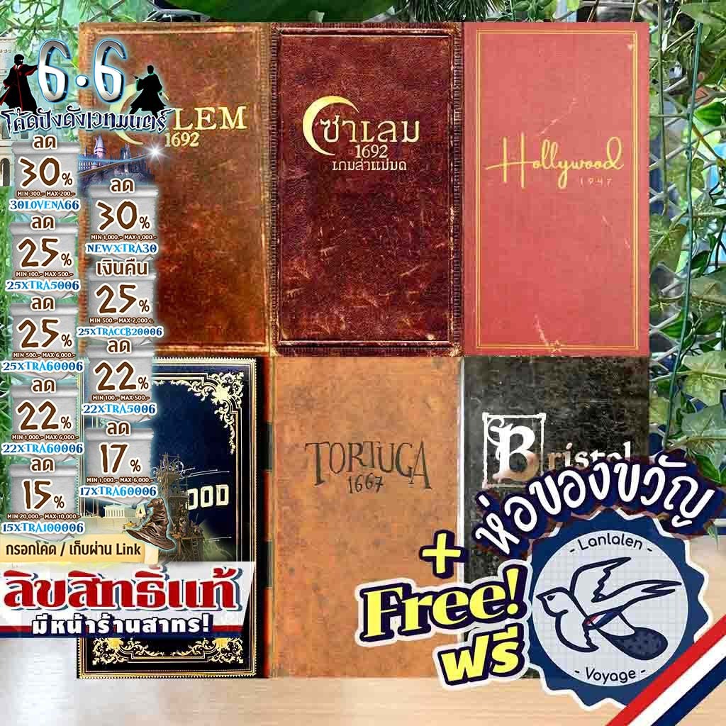 [ของแท้][สินค้าขายดี] Salem 1692 EN/ซาเล็ม ไทย/Deadwood 1876/Tortuga 1667/Bristol 1350/Hollywood 194