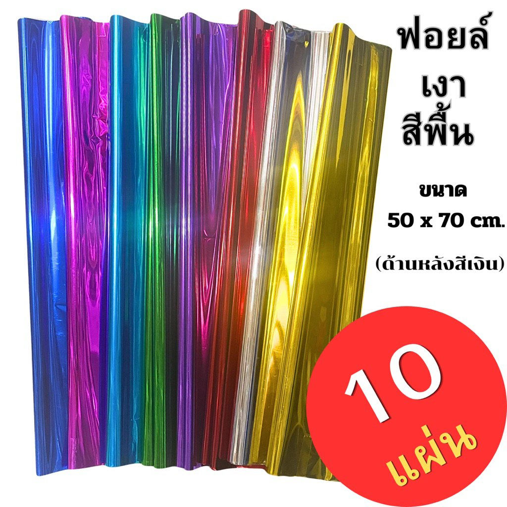 ฟอยล์สีพื้น 10 แผ่น ขนาด 50 x 70 cm.ด้านหลังสีเงิน