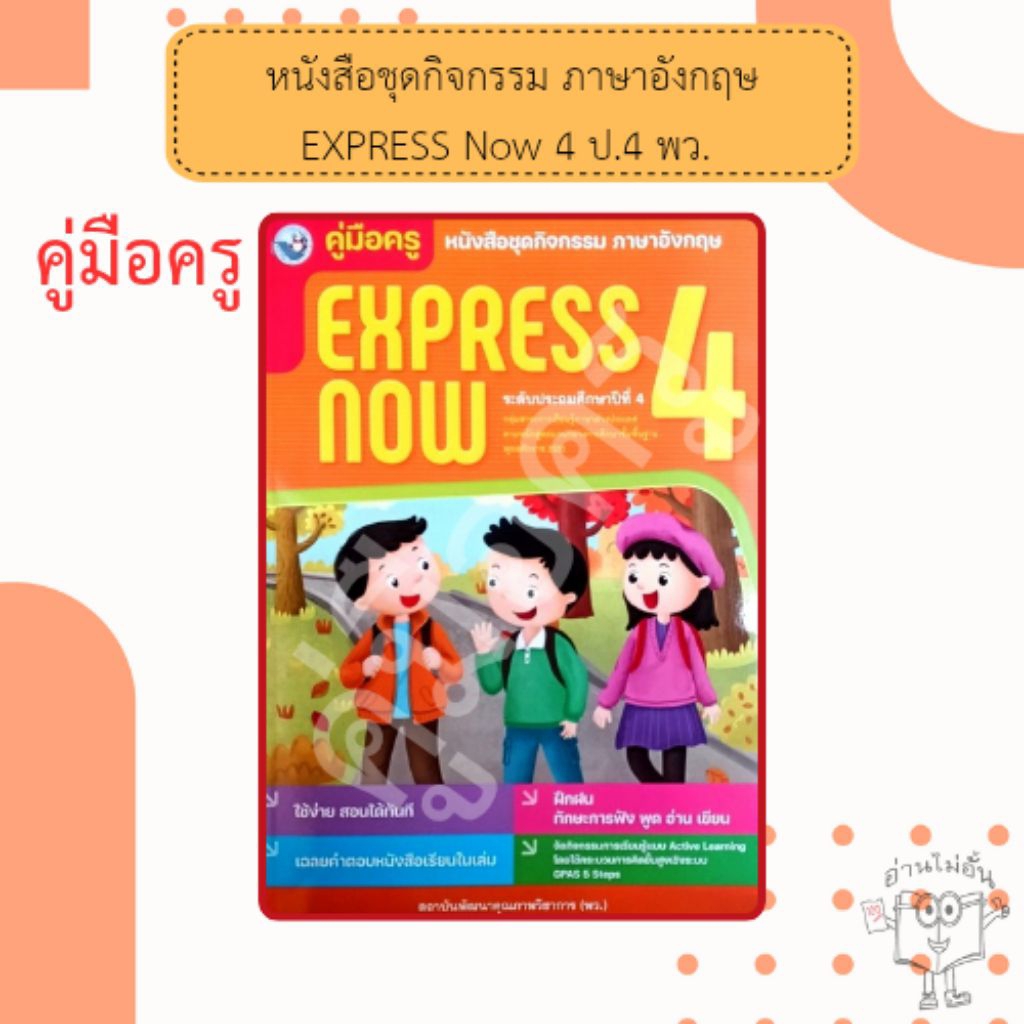 พว. คู่มือครู ใช้คู่กับชุดกิจกรรม ภาษาอังกฤษ Express Now ป.4 /พัฒนาวิชาการ /8859764311493