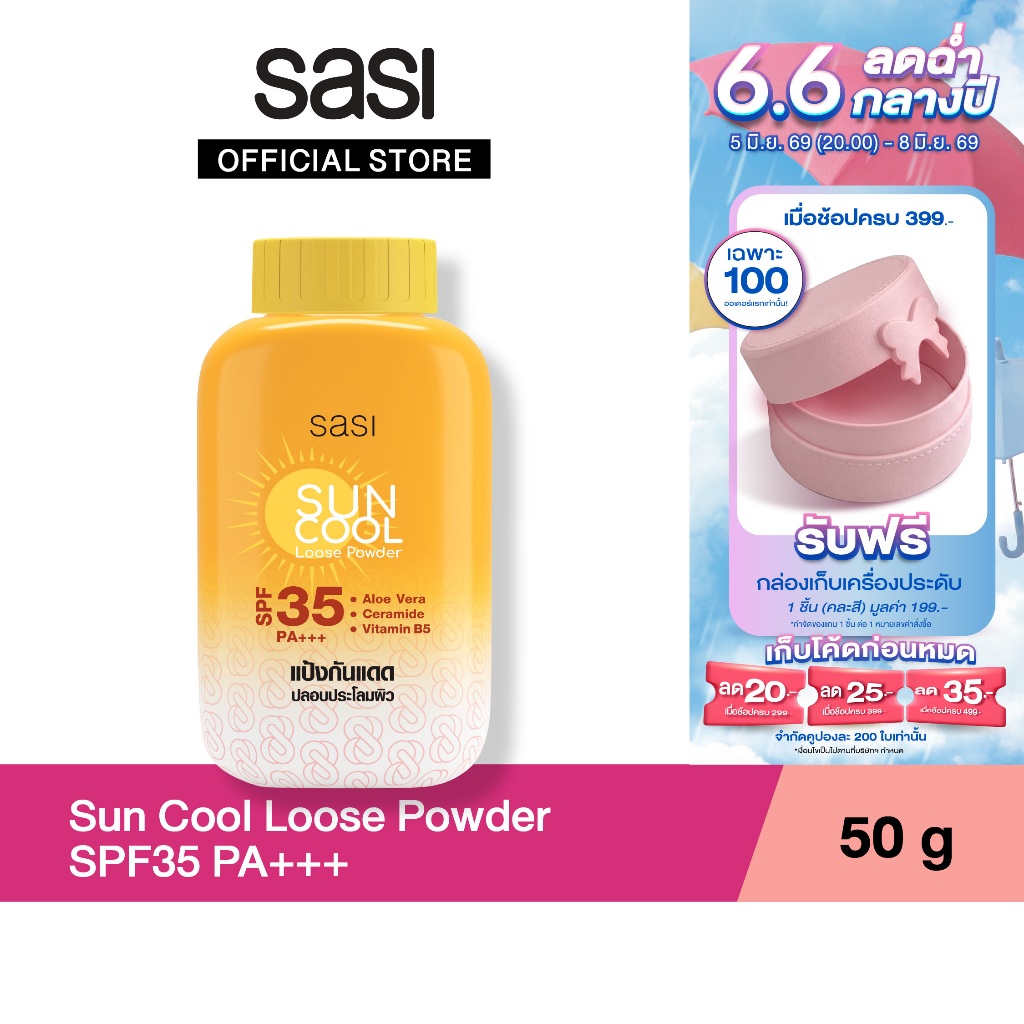 sasi ศศิ แป้งฝุ่นเนื้อละเอียดผสานสารกันแดด ซัน คูล ลูส พาวเดอร์ 50 กรัม / Sun Cool Loose Powder 50 g.
