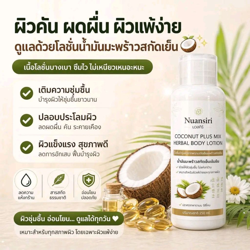 โลชั่นนํ้ามันมะพร้าวสกัดเย็นนวลศิริ Nuansiri