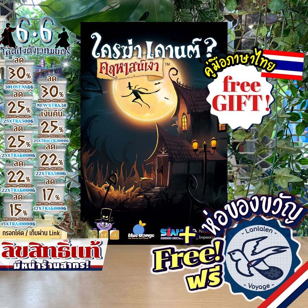 [สินค้าขายดี] Shadow House Masquerade ใครฆ่าเคานต์? คฤหาสน์เงา [ยอดขายกว่า 600 กล่อง] [TH] ภาษาไทย ห่อของขวัญ [Boardg