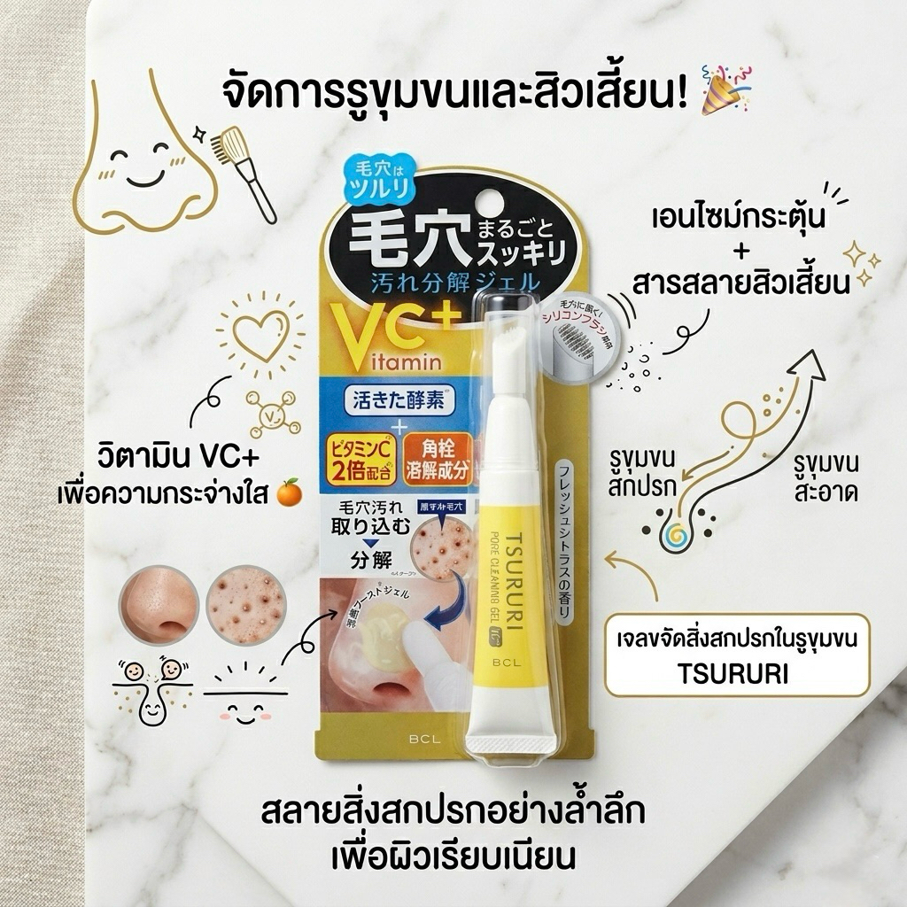 พร้อมส่งในไทย เจลขัดสิวเสี้ยนและทำความสะอาดรูขุมขน สูตรวิตามินซี BCL TSURURI Pore Cleaning Gel VC+