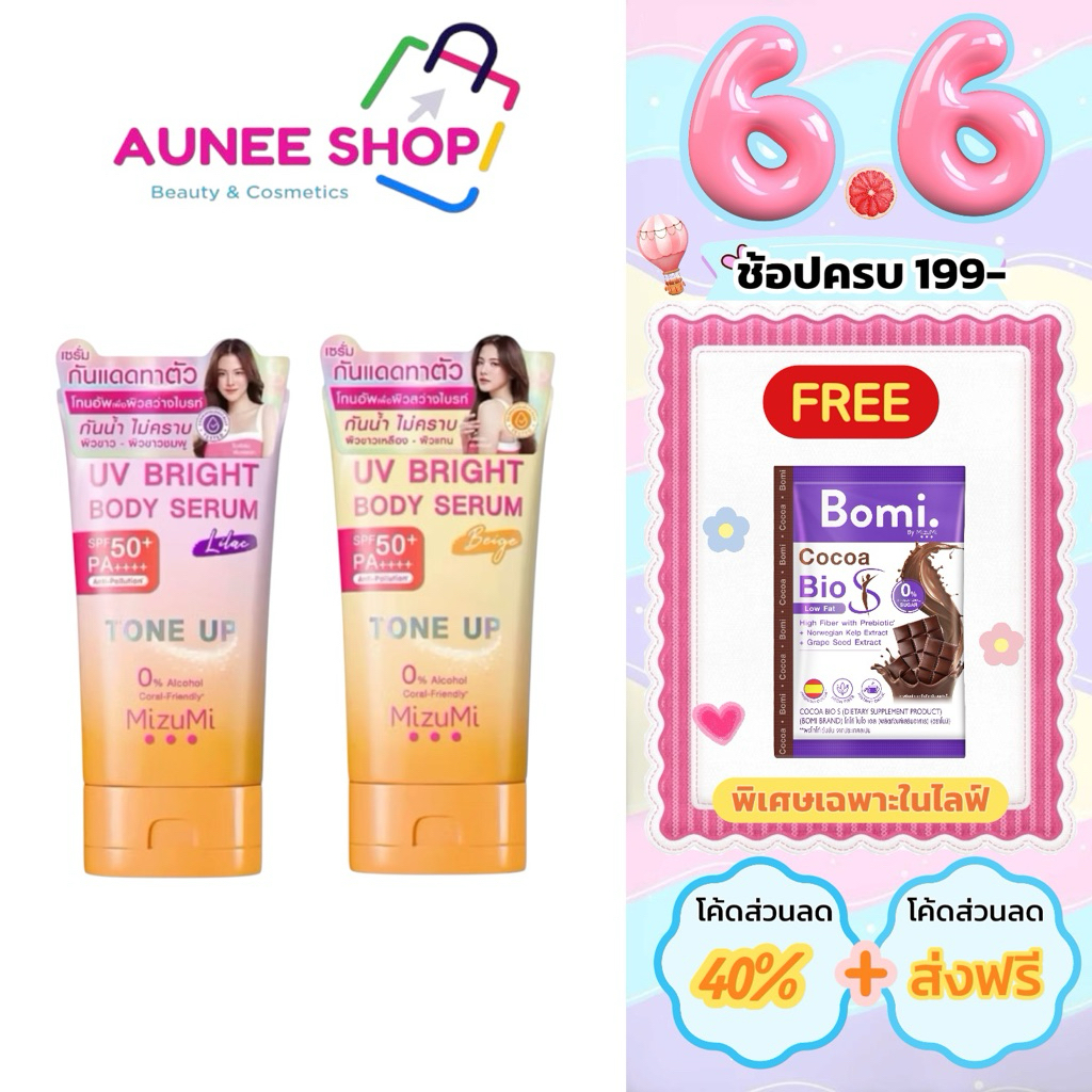 ส่งฟรี/มีไลฟ์ (หลอด)MizuMi UV Bright Body Serum Tone-Up มิซิมิ ยูวี ไบร์ท บอดี้ เซรั่ม โทน-อัพ 120g ( เลือกสูตร)