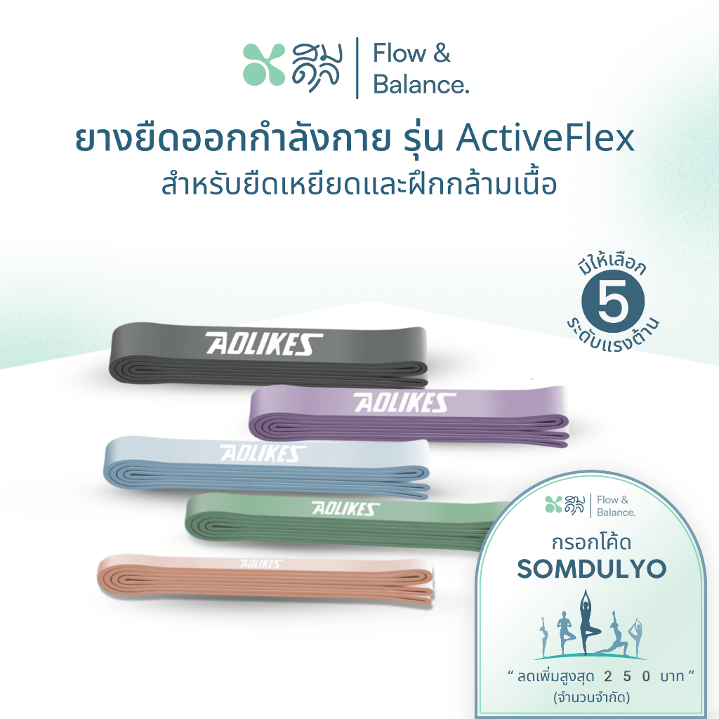 SOMDUL  ยางยืดออกกำลังกาย รุ่น ActiveFlex สำหรับยืดเหยียดและฝึกกล้ามเนื้อ มี 5 ระดับแรงต้านให้เลือก