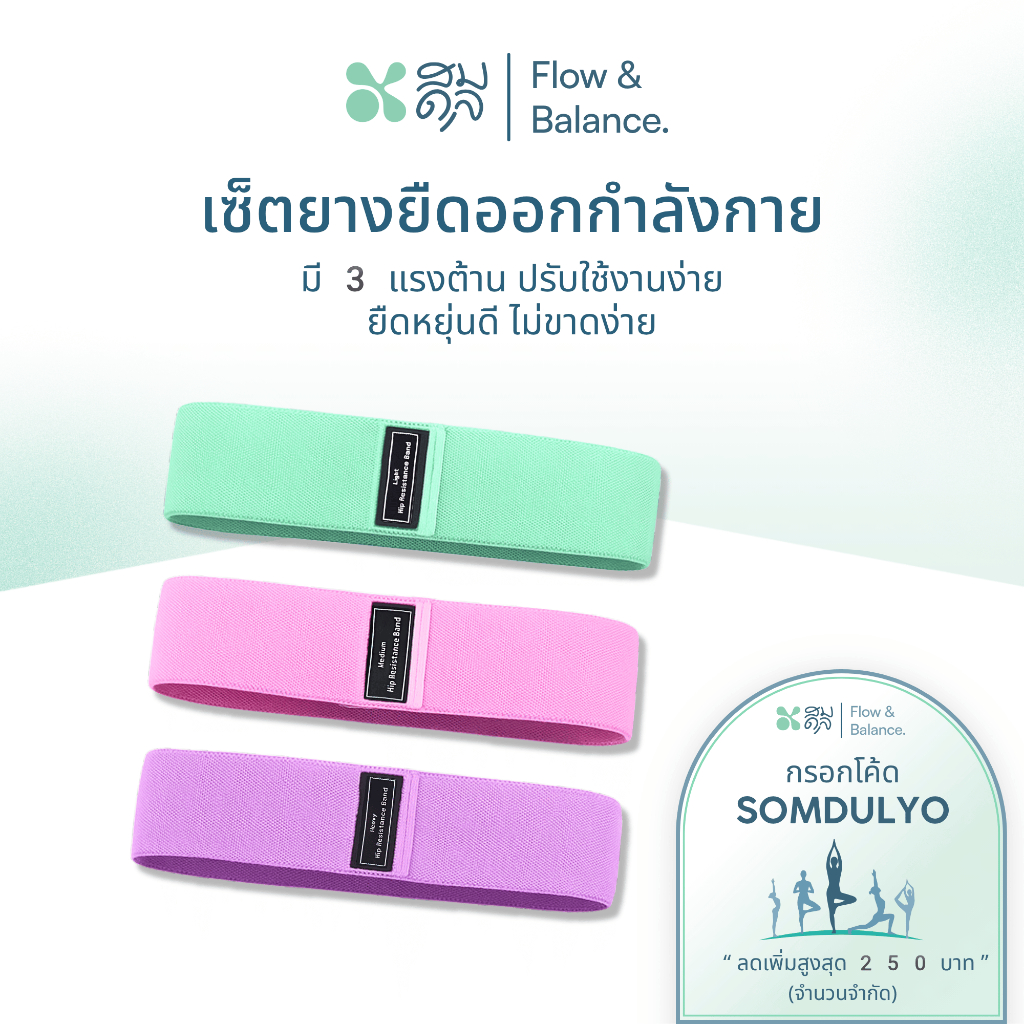 Somdul เซ็ตยางยืดออกกำลังกาย 3 แรงต้าน ปรับใช้งานง่าย ยืดหยุ่นดี ไม่ขาดง่าย Somdul Resistance Bands