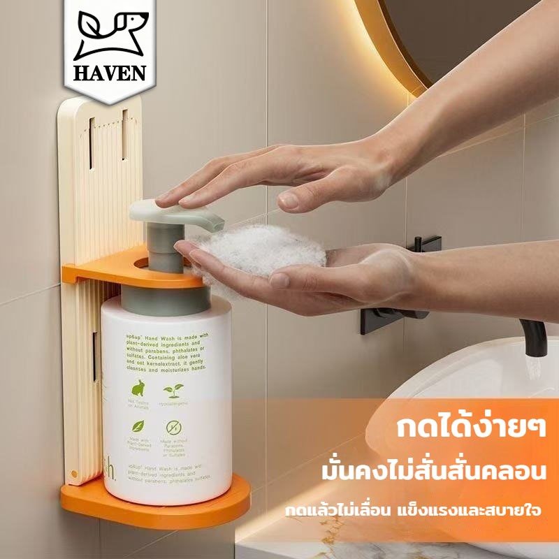 【Haven Luxe】ที่แขวนขวดแชมพู ขวดครีมนวดผม เจลล้างมือ สบู่ แบบหัวปั๊ม ไม่ต้องเจาะ