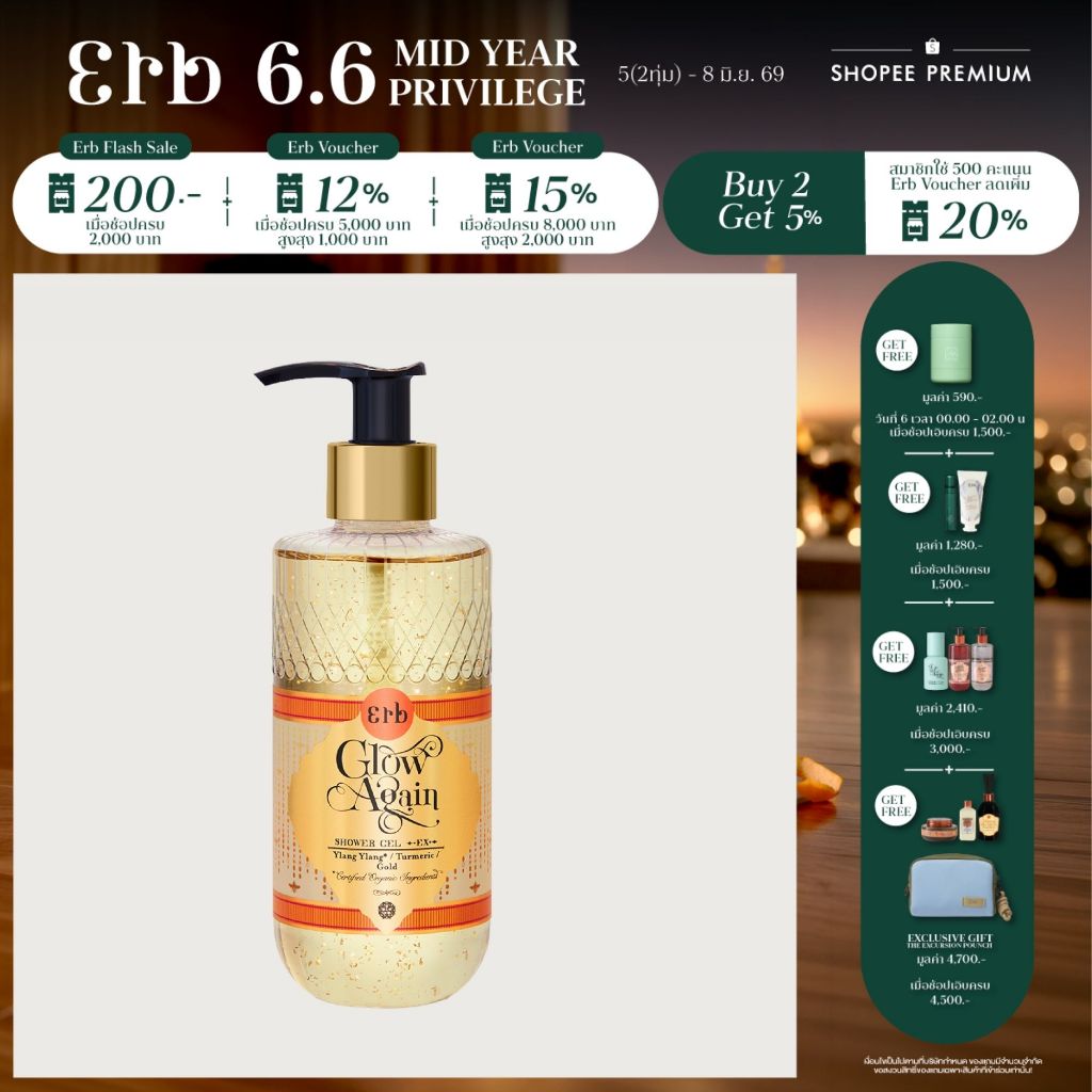Erb Glow Again Shower Gel EX 230ml. เอิบ ครีมอาบน้ำสูตรเข้มข้นสำหรับผิวแห้ง กลิ่นดอกกระดังงา ทูเมอริค ลดริ้วรอย ผิวอิ่ม