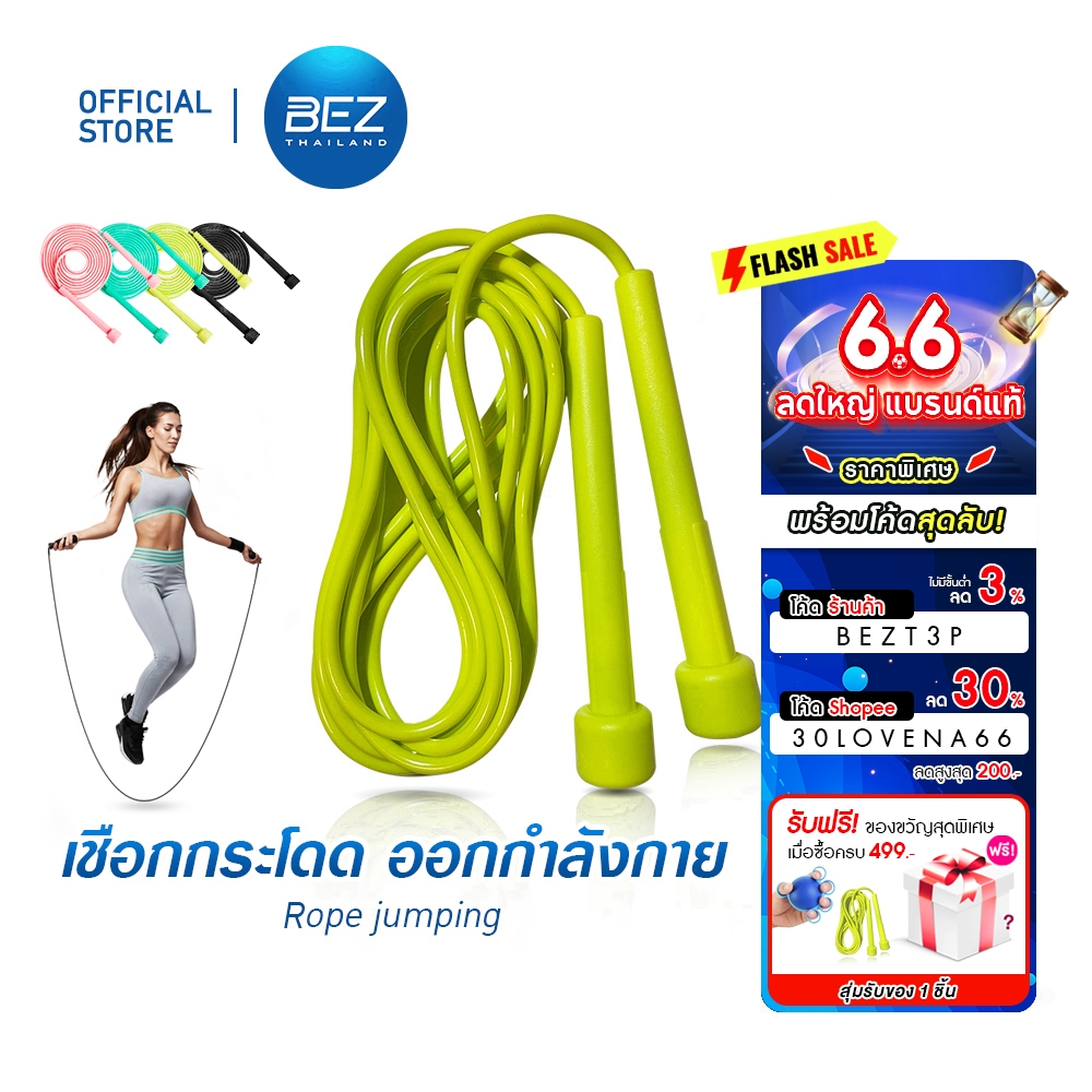 BEZ เชือกกระโดด ออกกำลังกาย ปรับได้ 2.75 / 3 เมตร Rope jumping ที่กระโดดเชือก