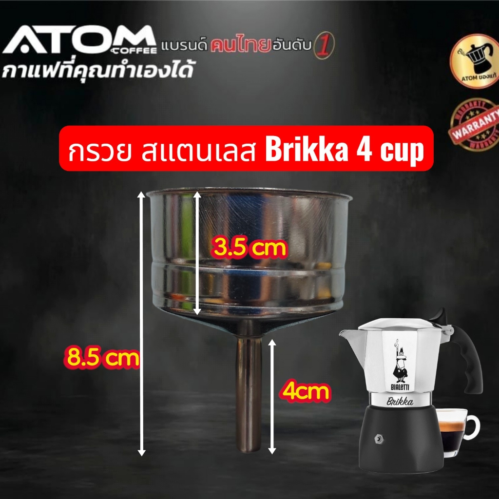 ATOM กรวยสแตนเลส 4 cup ใช้กับ Brikka 4 CUP เท่านั้น มีร้านเดียวที่สั่งทำมาเพื่อลดกาแฟ และเป็นสแตนสแตน